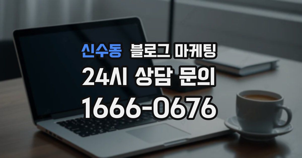 신수동 블로그 마케팅