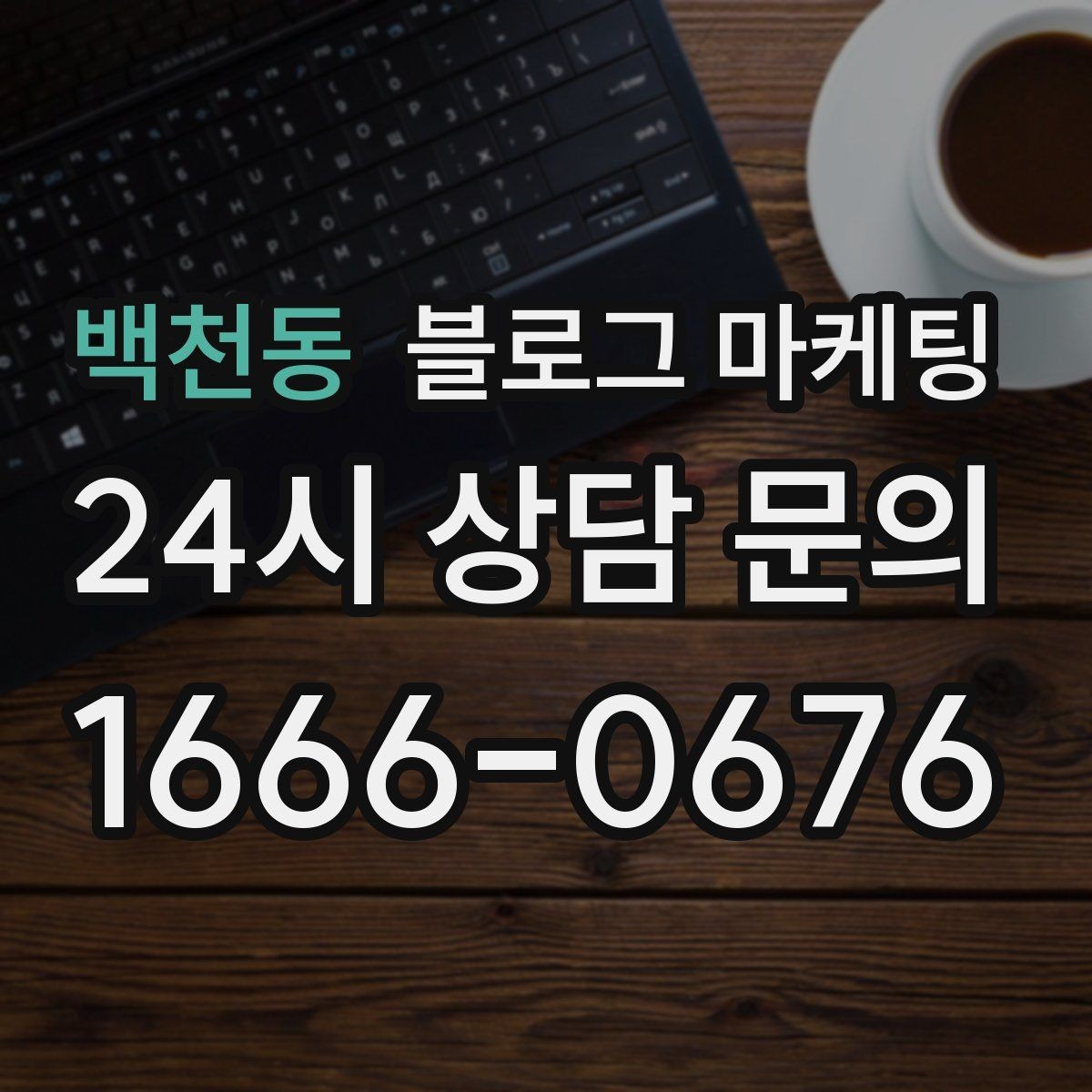 백천동 블로그 마케팅 학원과 공부방 입학 시즌을 노리는 타이밍 전략