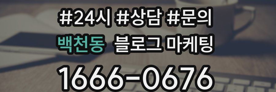 백천동 브랜드 블로그