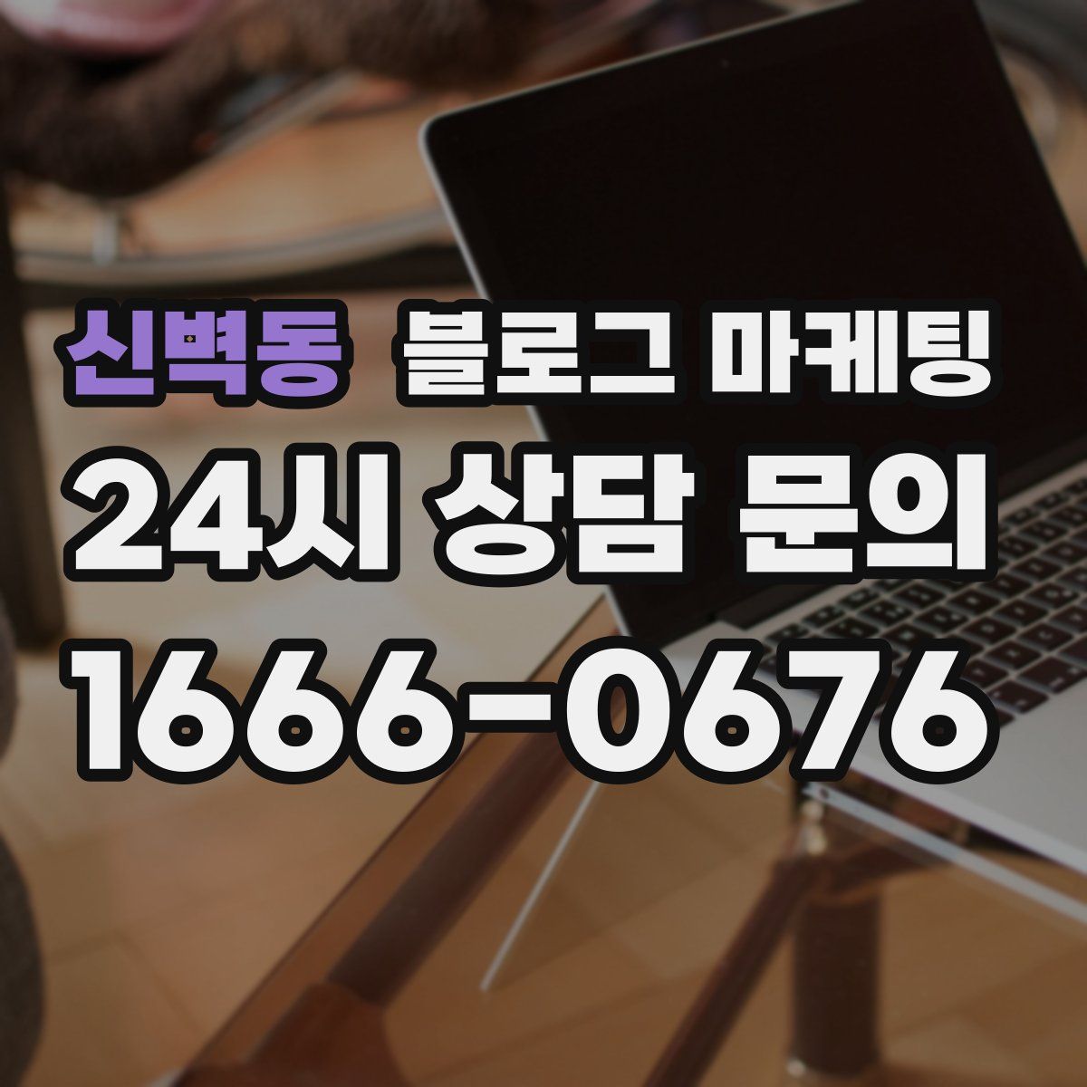 신벽동 블로그 마케팅