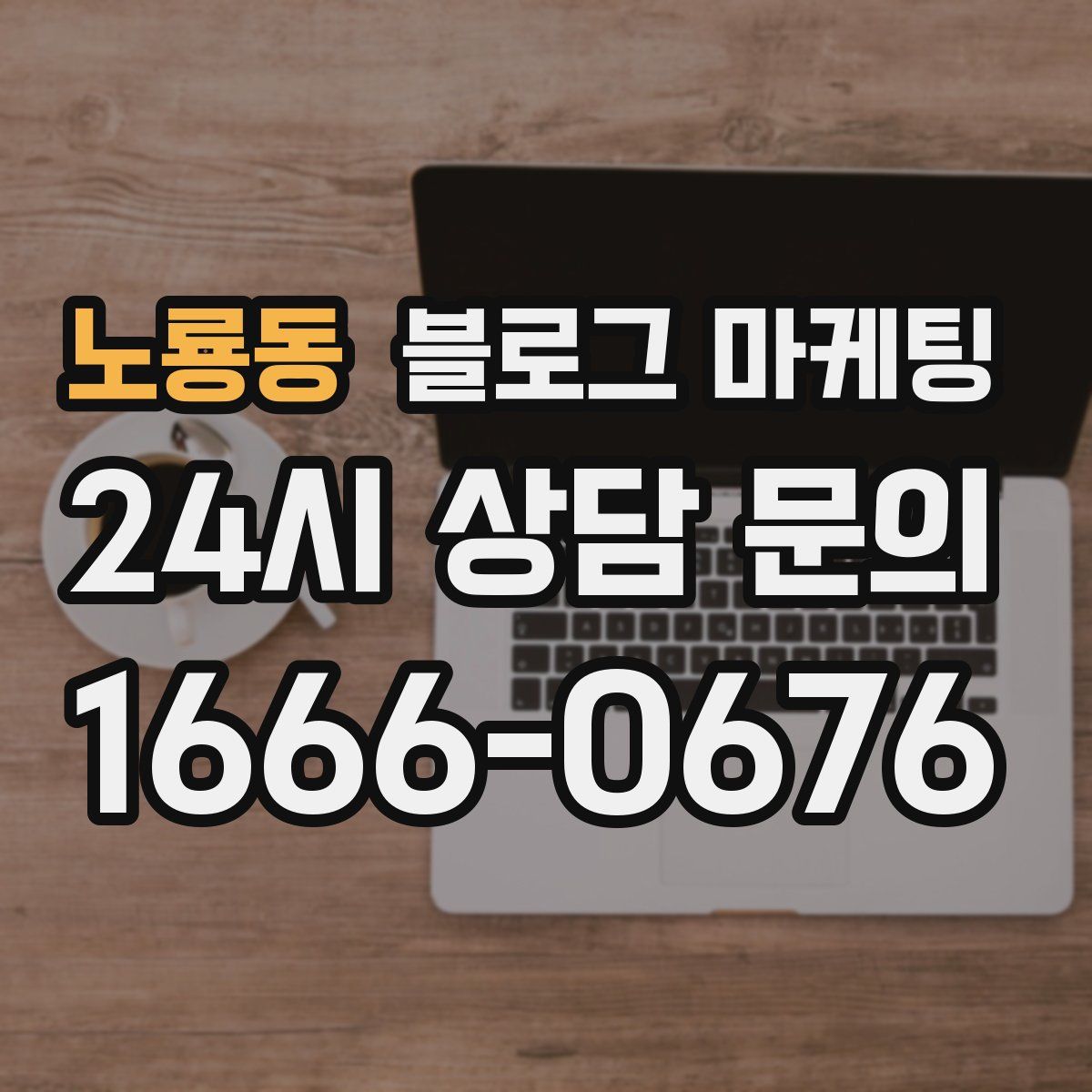 노룡동 블로그 마케팅