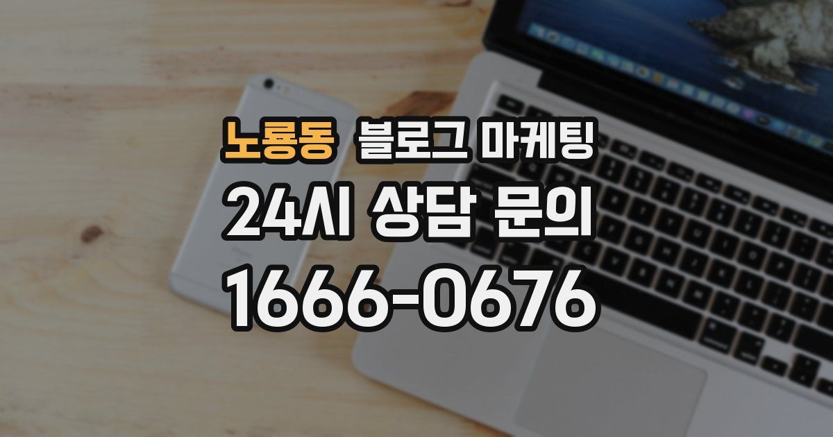 노룡동 블로그 마케팅