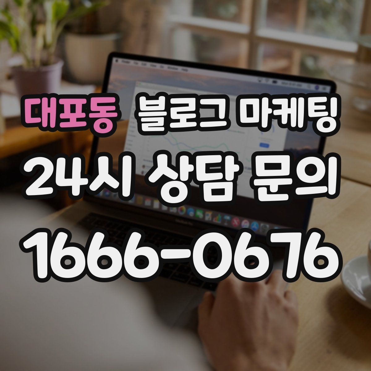대포동 블로그 마케팅 취소 규정과 환불 규정을 부드럽게 안내하기