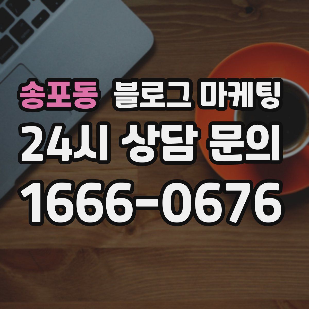 송포동 블로그 마케팅