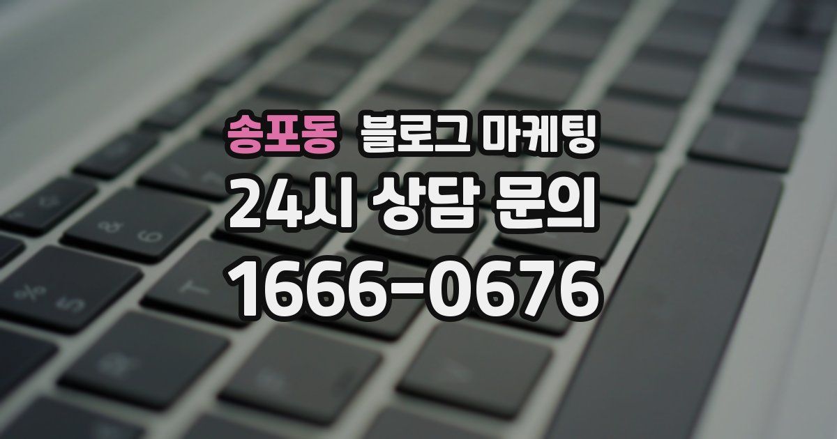 송포동 블로그 마케팅