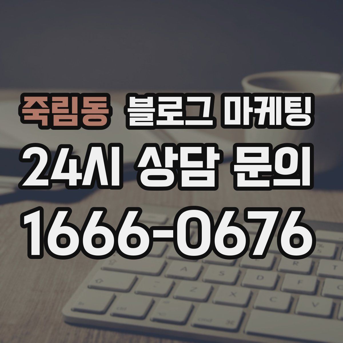 죽림동 블로그 마케팅 친환경과 지속 가능성을 이야기하는 제목
