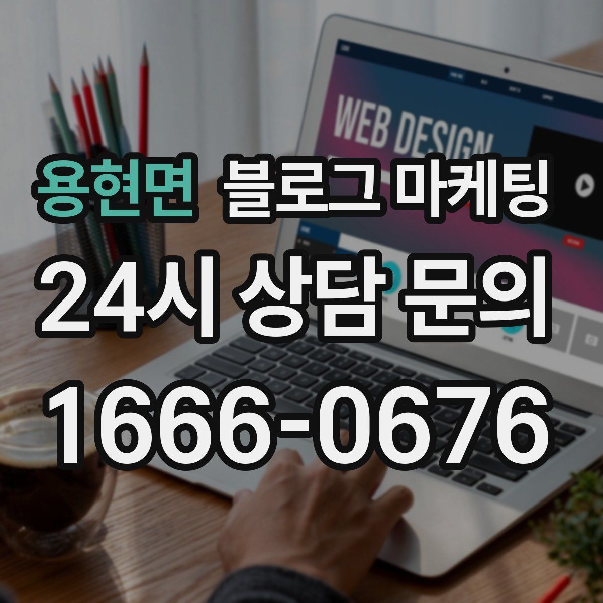 용현면 블로그 마케팅