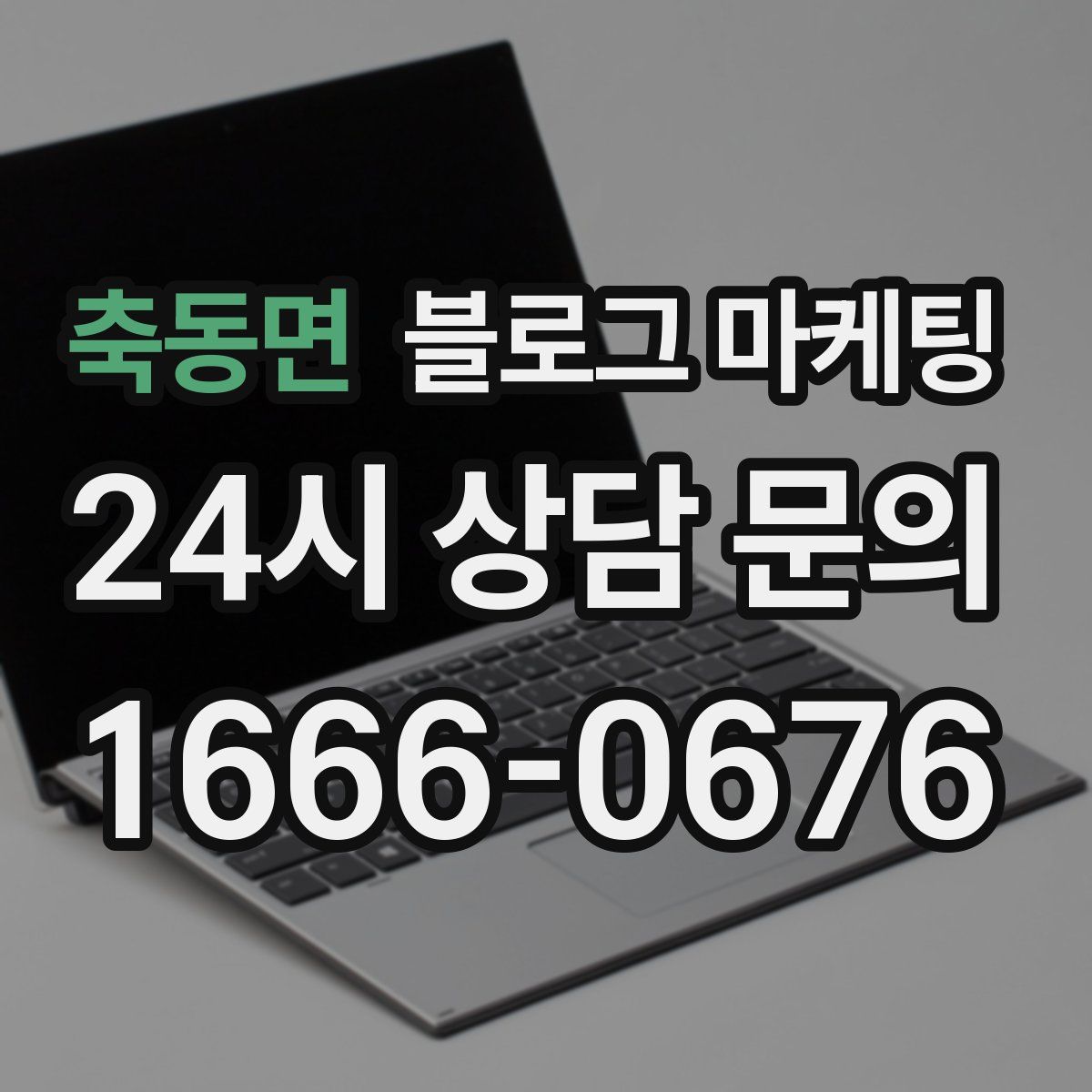 축동면 블로그 마케팅