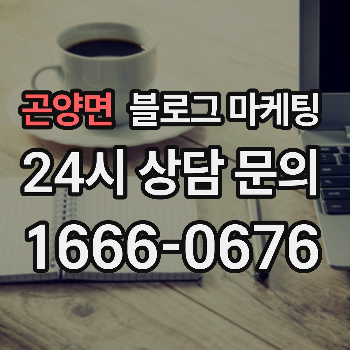 곤양면 블로그 마케팅 아이 동반 가족 손님이 안심하는 시설 소개 글쓰기