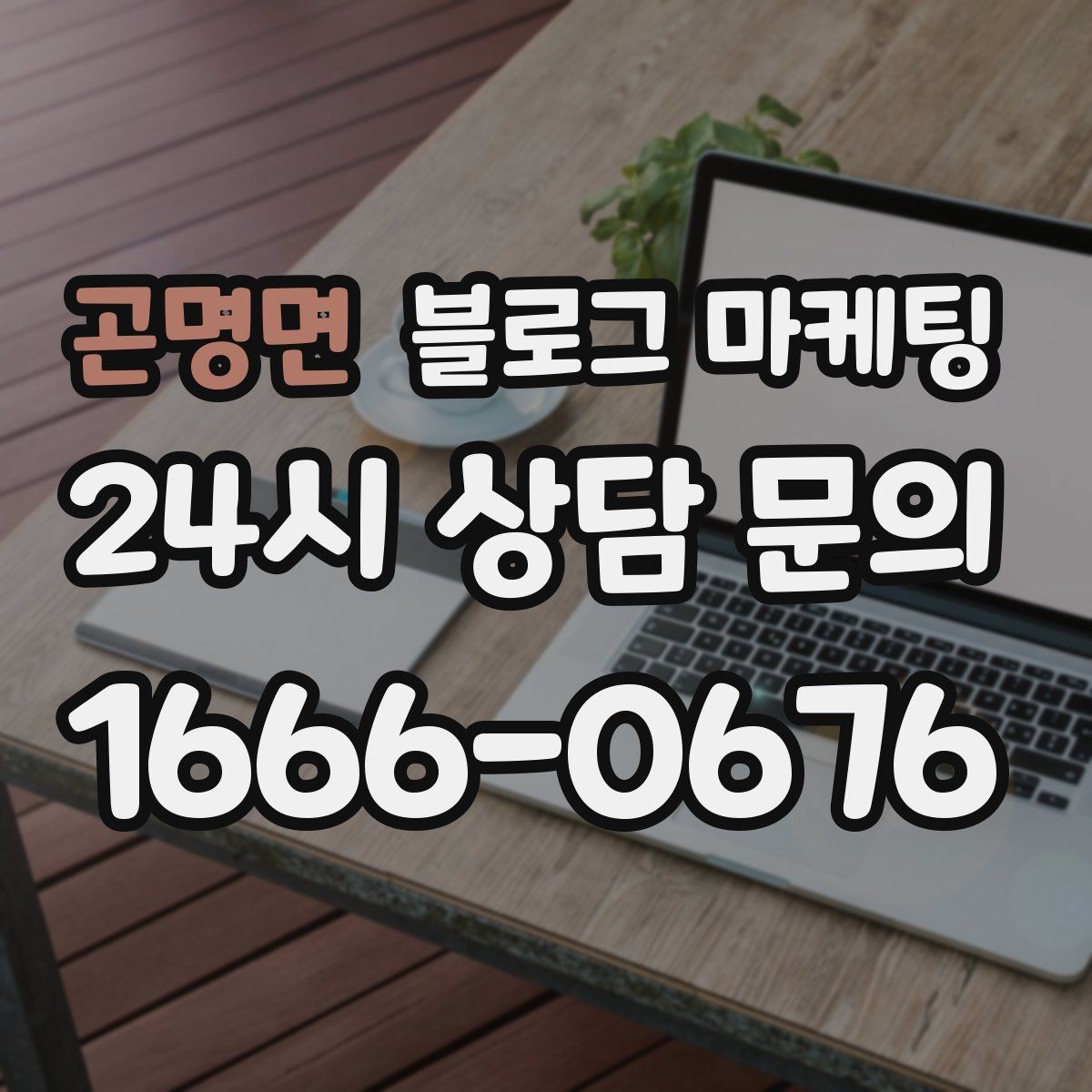 곤명면 블로그 마케팅 손님과 함께 만든 추억을 모아 보여 주기