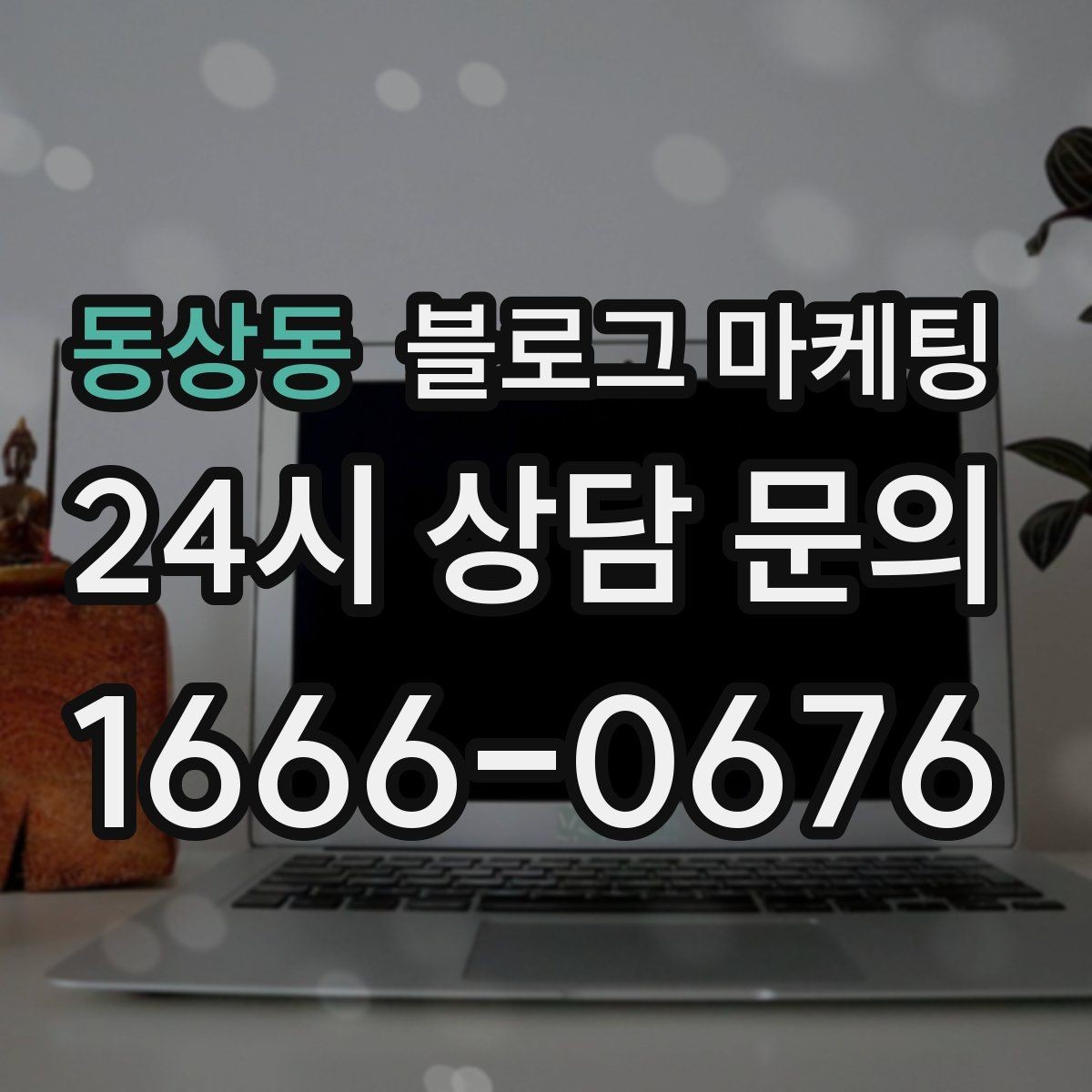 동상동 블로그 마케팅 예약 마감 임박 상황을 부담 없이 알리는 방법