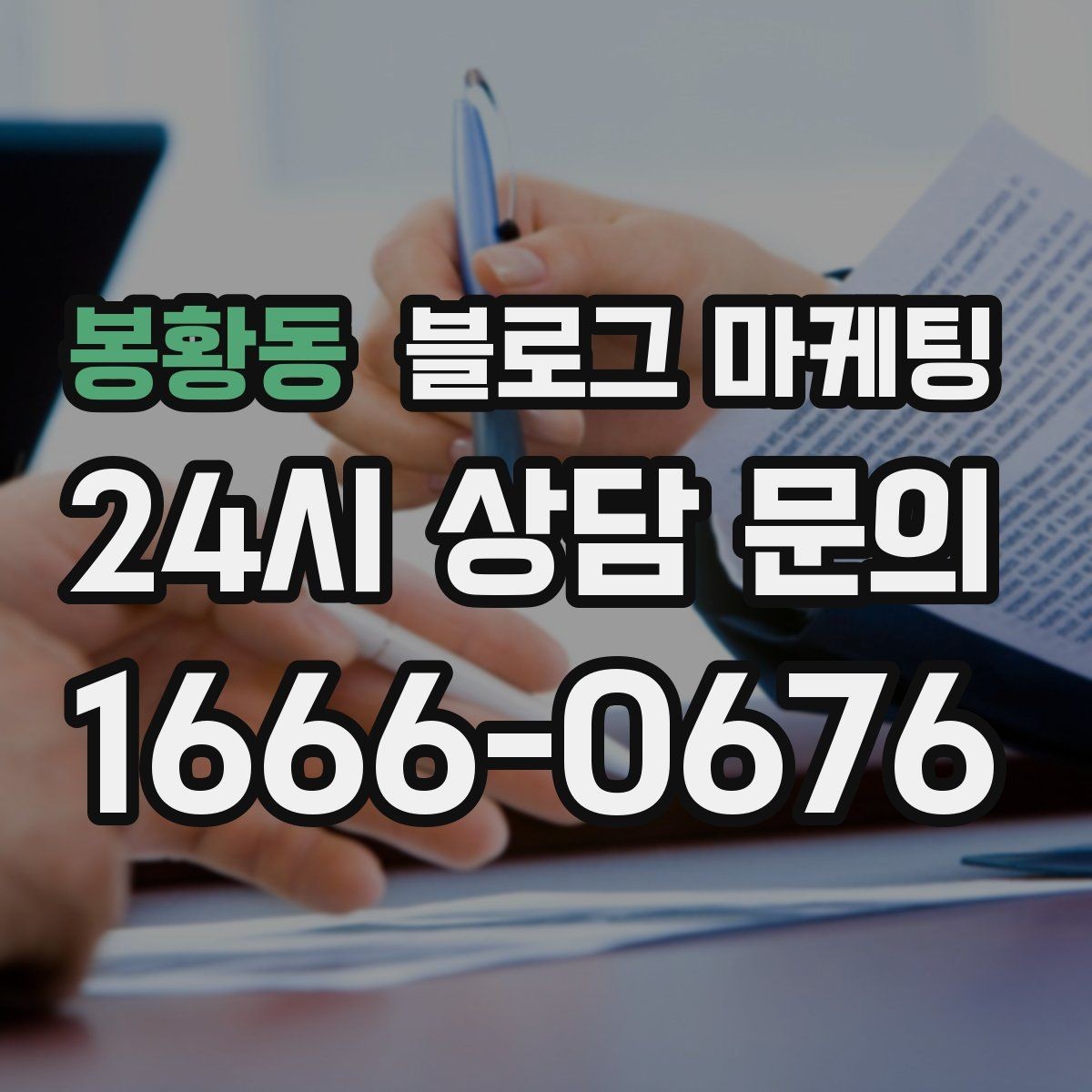 봉황동 블로그 마케팅 소상공인이 꼭 챙겨야 할 핵심 포인트