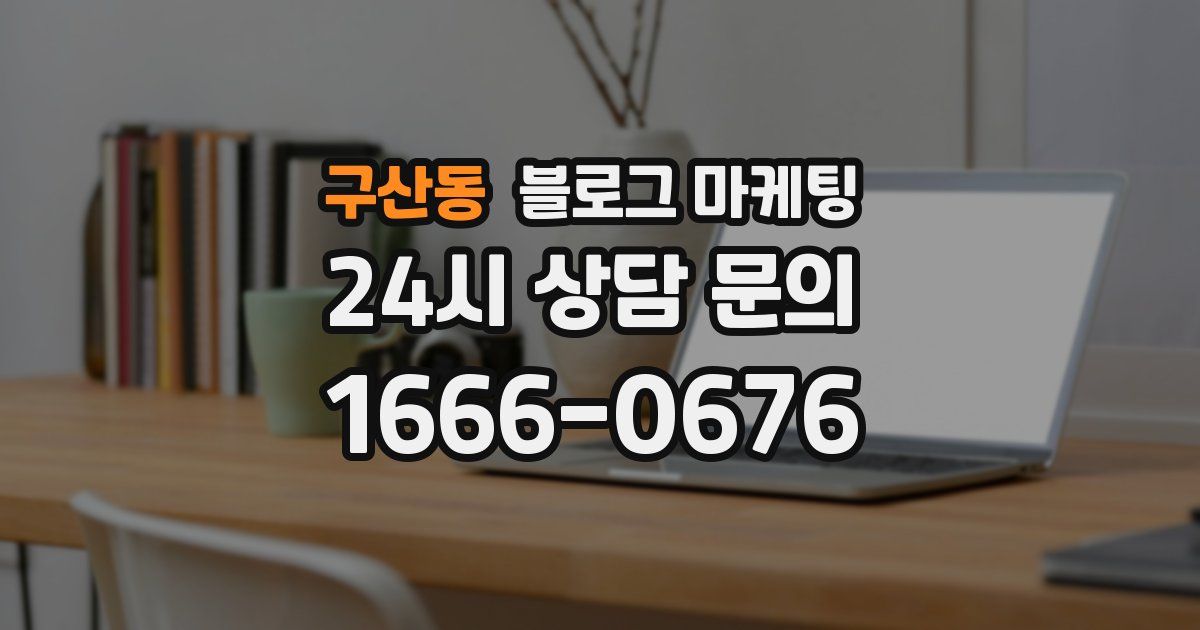 구산동 블로그 마케팅