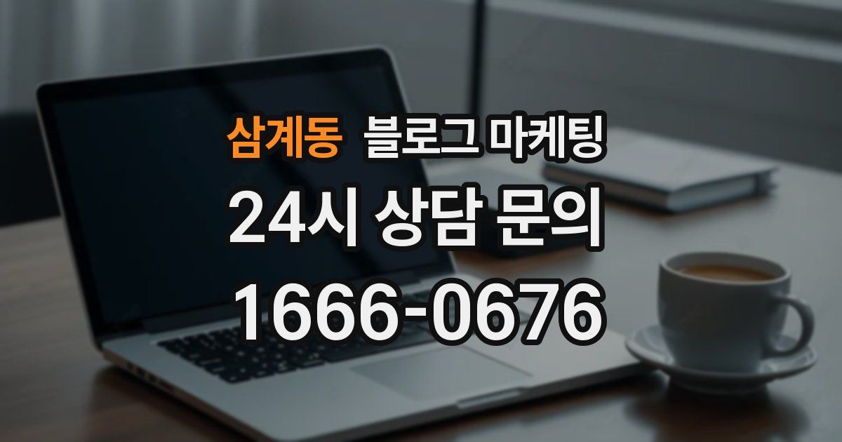 삼계동 블로그 마케팅