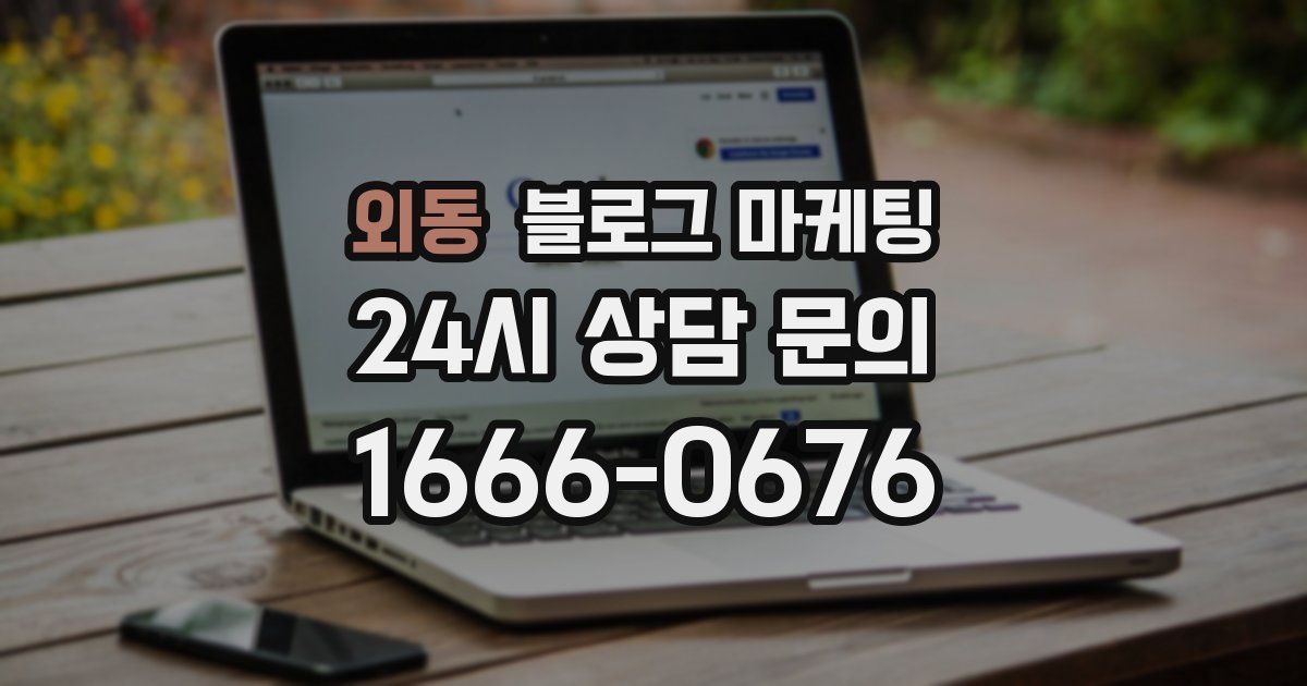 외동 블로그 마케팅