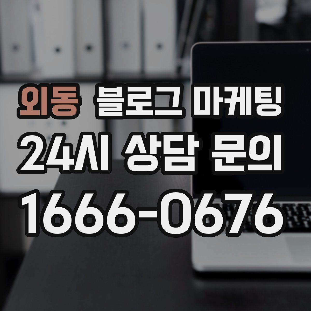 외동 블로그 마케팅