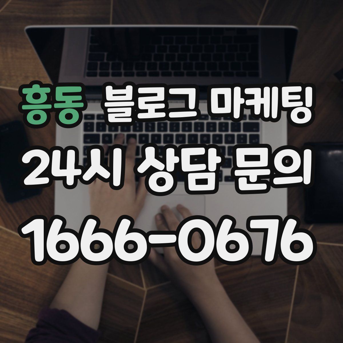 흥동 블로그 마케팅