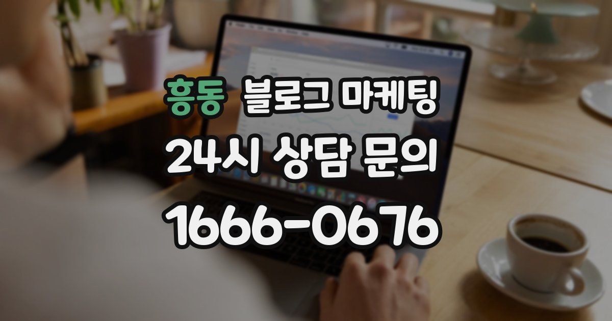 흥동 블로그 마케팅