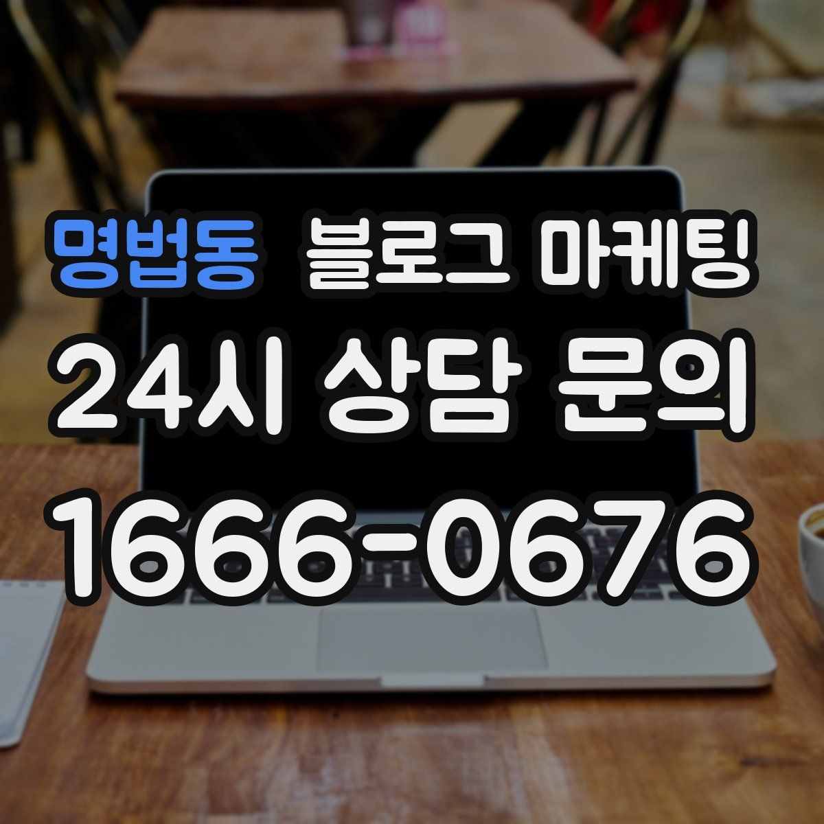 명법동 블로그 마케팅