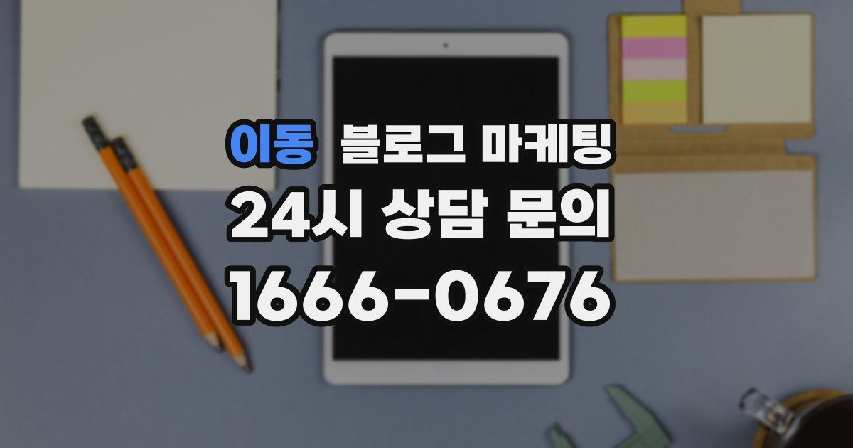 이동 블로그 마케팅