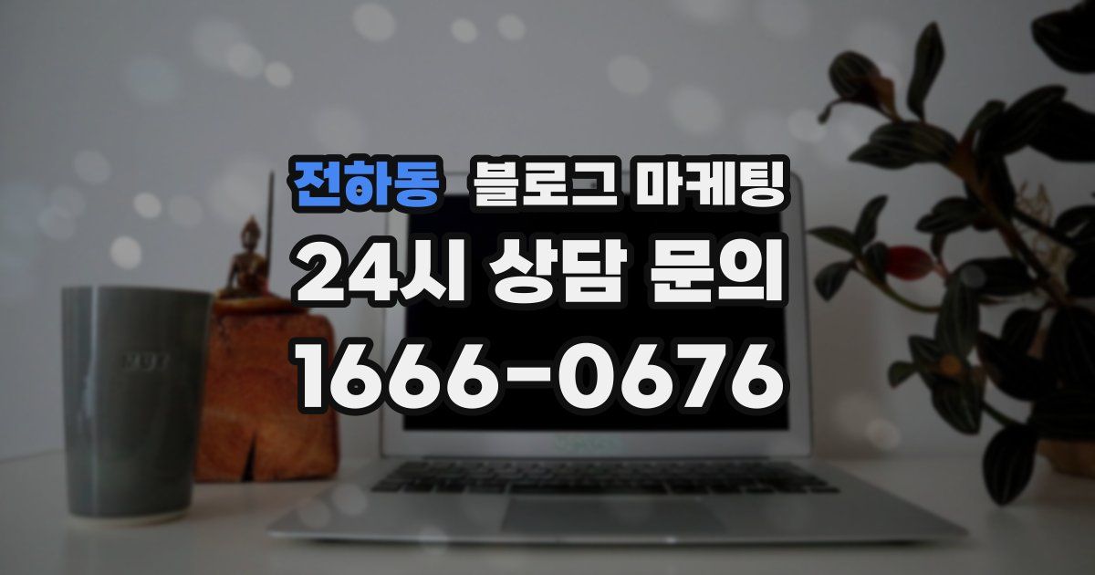 전하동 블로그 마케팅