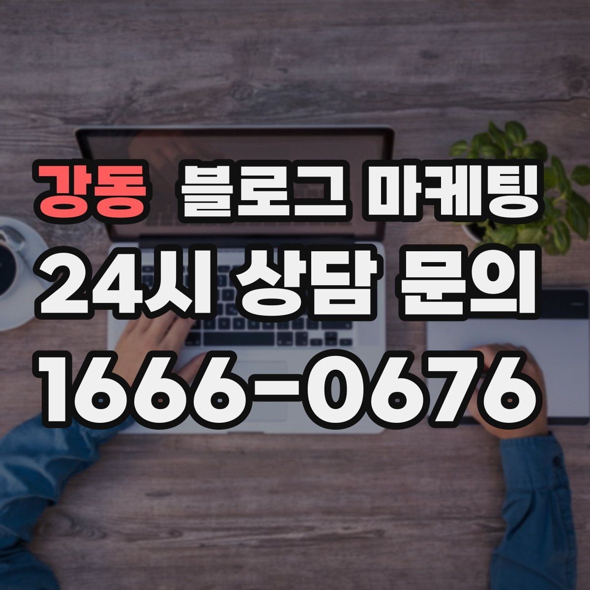강동 블로그 마케팅 업셀링과 교차 판매에 도움이 되는 콘텐츠