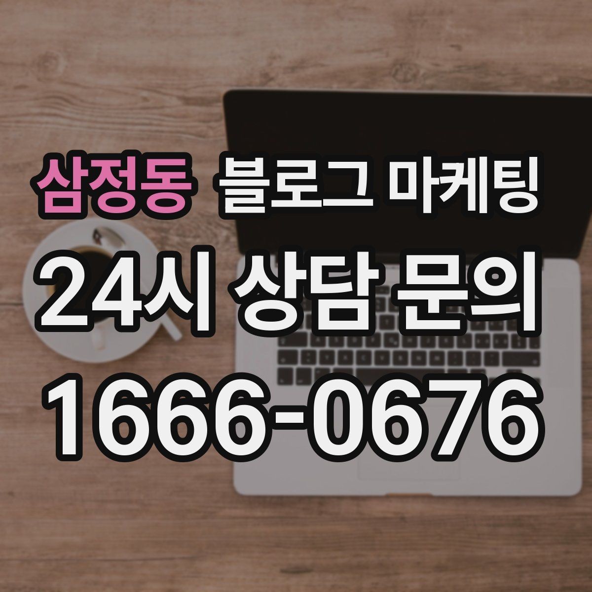 삼정동 블로그 마케팅 첫 통화 전에 반드시 읽어 두면 좋은 정보 모음