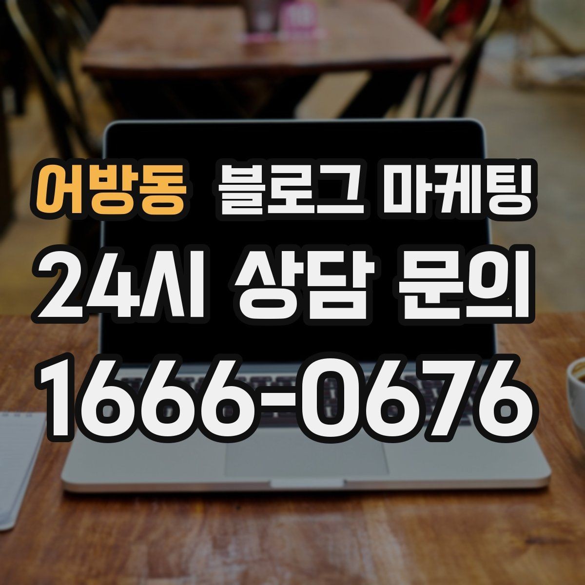 어방동 블로그 마케팅 붐비는 날과 한가한 날을 함께 보여 주는 글쓰기