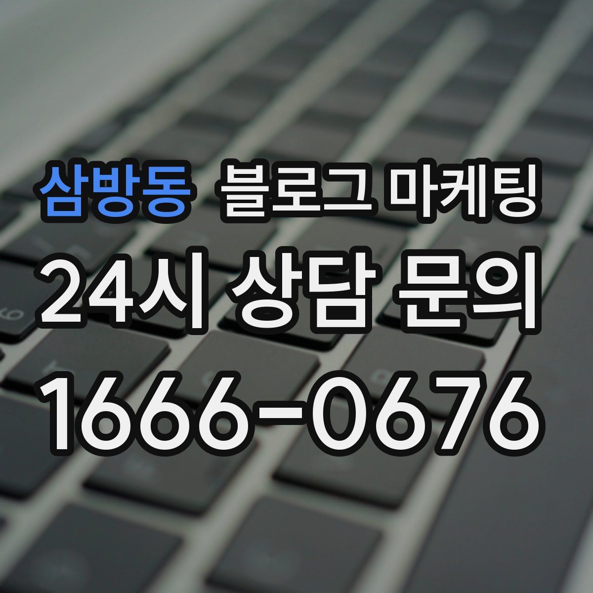 삼방동 블로그 마케팅