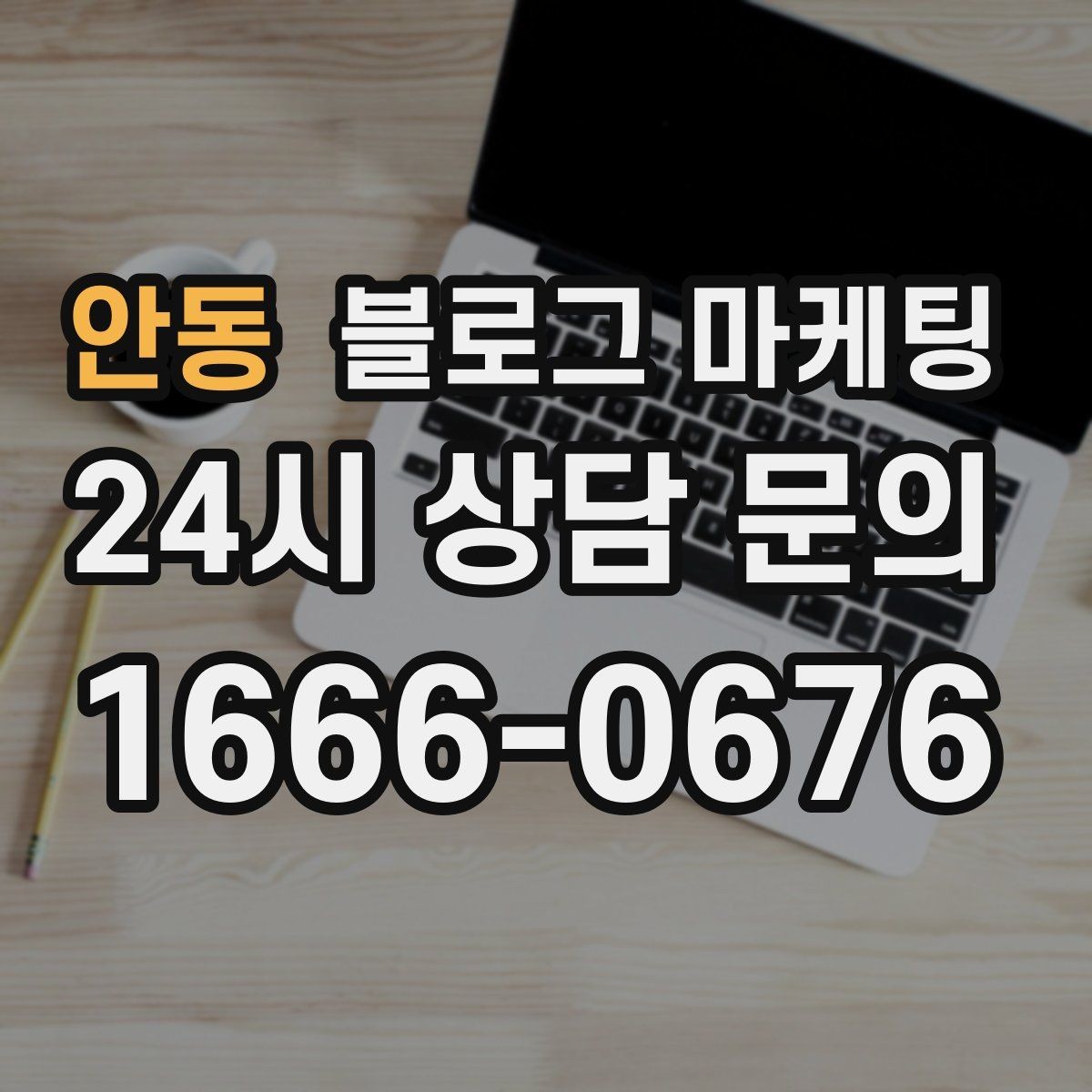 안동 블로그 마케팅 직영점만의 강점을 정리하는 타깃별 메시지