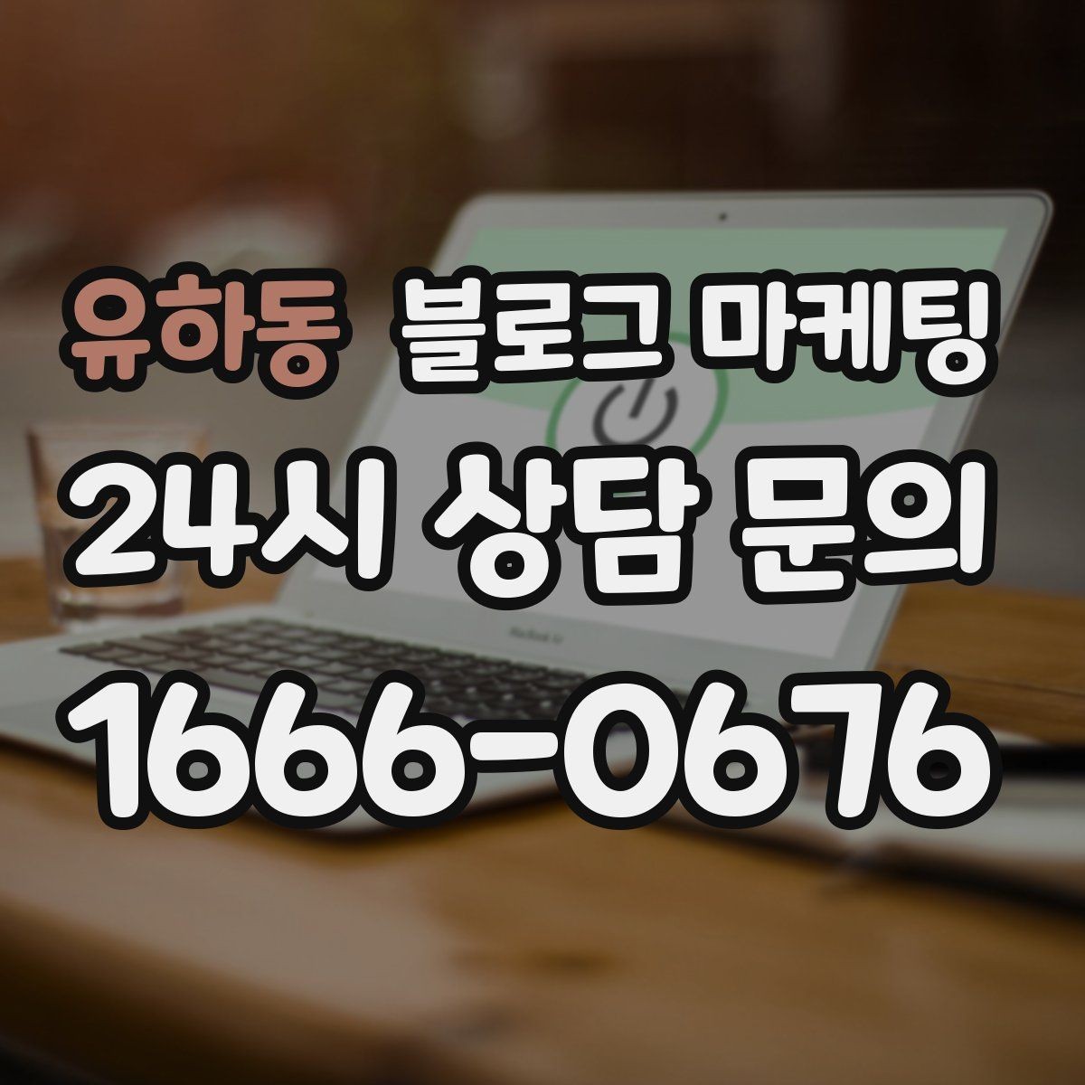 유하동 블로그 마케팅 쇼츠 영상과 블로그 글을 함께 기획하는 법