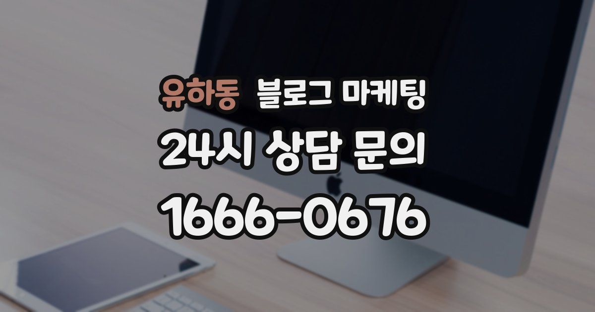 유하동 블로그 마케팅