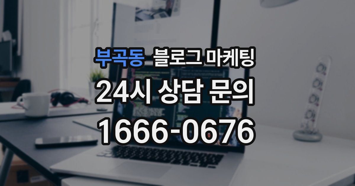 부곡동 블로그 마케팅