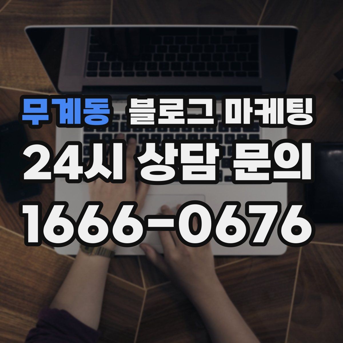 무계동 블로그 마케팅 직접 운영으로 전환할 때 부담을 줄이는 순서