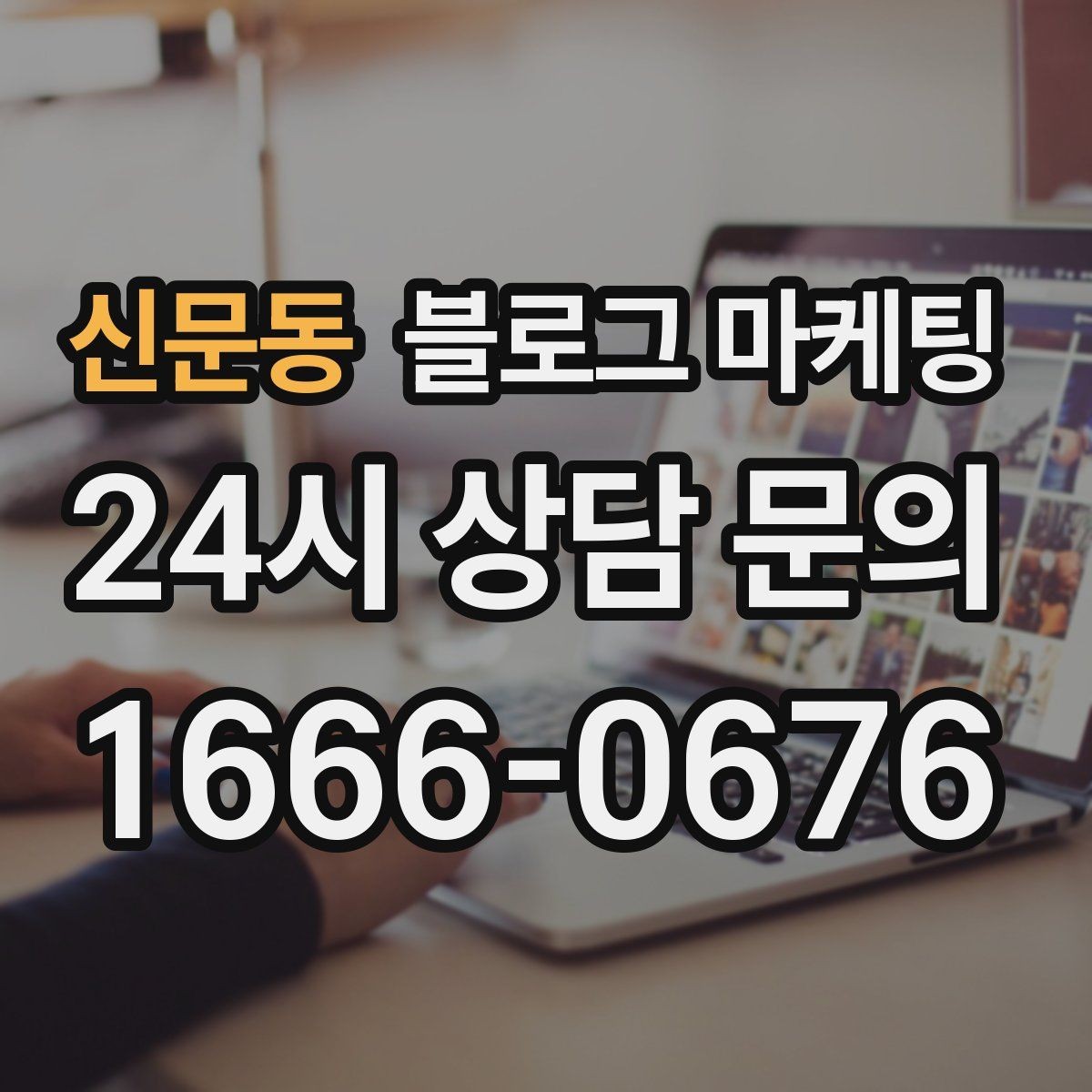 신문동 블로그 마케팅 사진과 글 비율을 업종별로 조절하는 방법