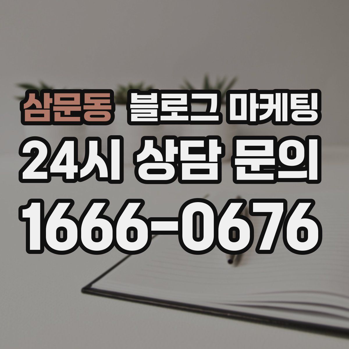 삼문동 블로그 마케팅