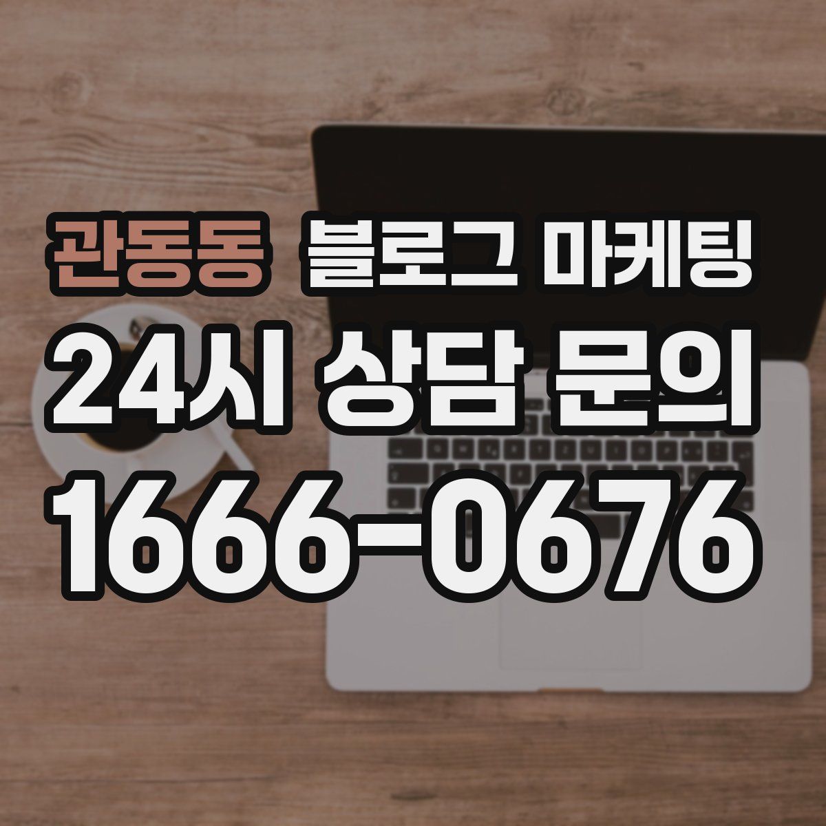 관동동 블로그 마케팅