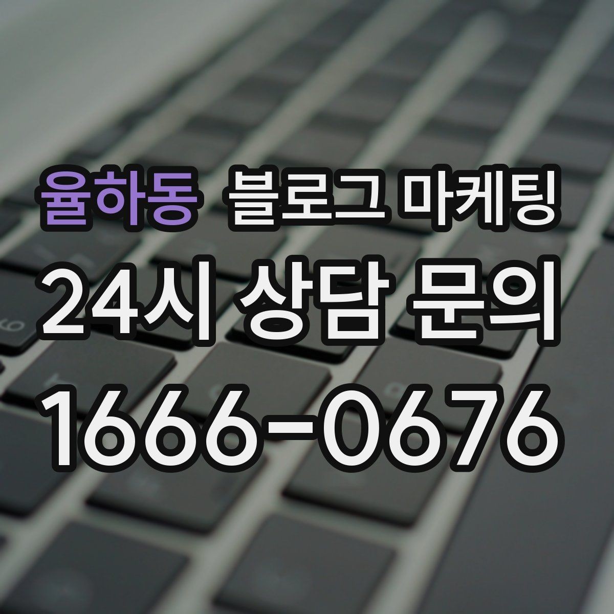 율하동 블로그 마케팅 타깃 손님이 쓰는 말투를 찾아 반영하는 연습