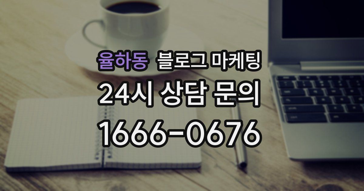율하동 블로그 마케팅