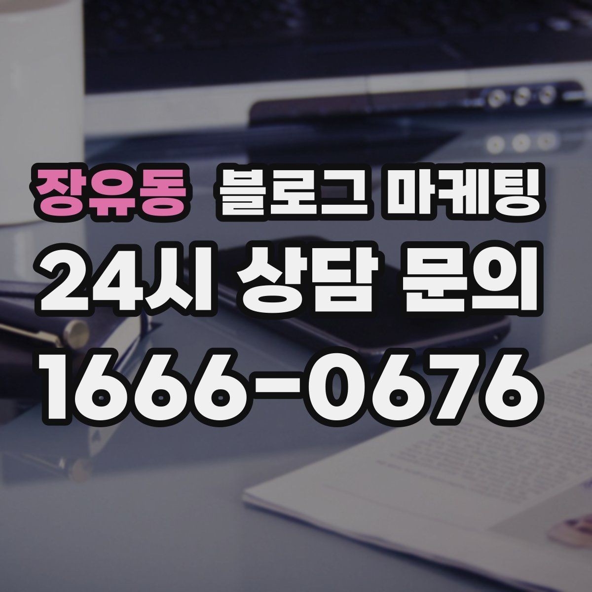장유동 블로그 마케팅 광고비를 낮추고 콘텐츠 비중을 높이는 전략