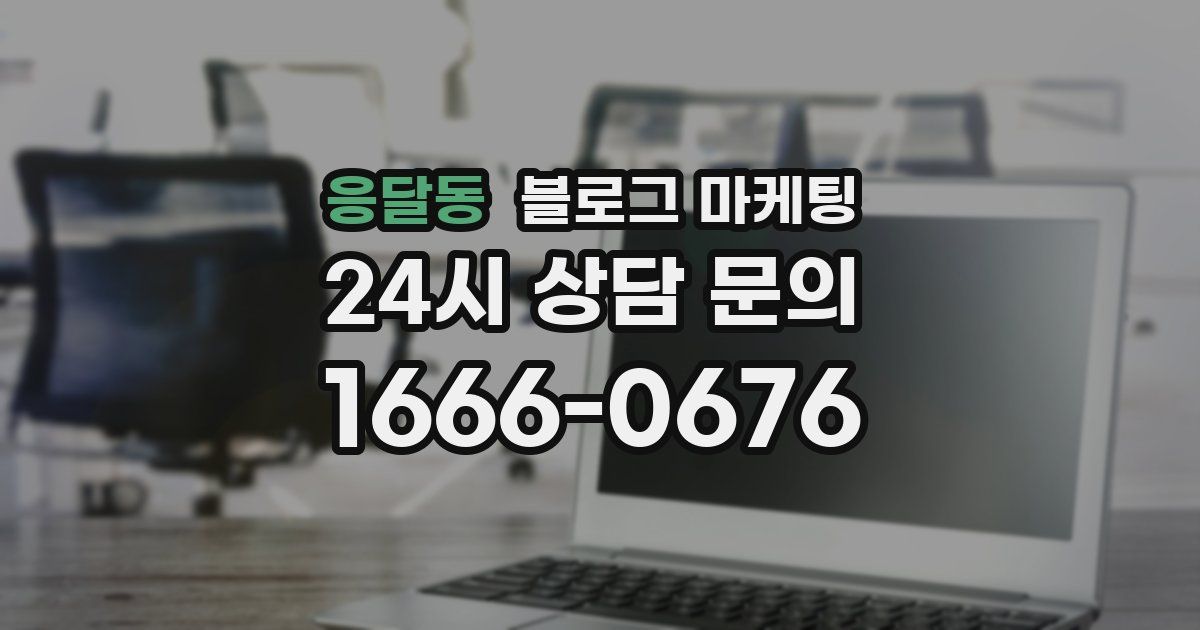 응달동 블로그 마케팅