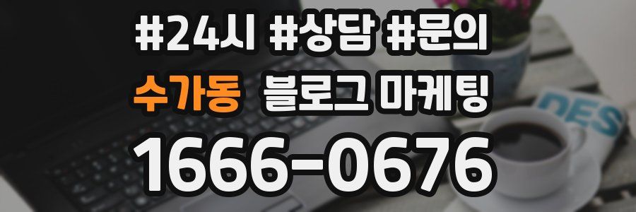 수가동 브랜드 블로그