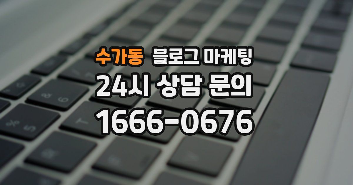 수가동 블로그 마케팅