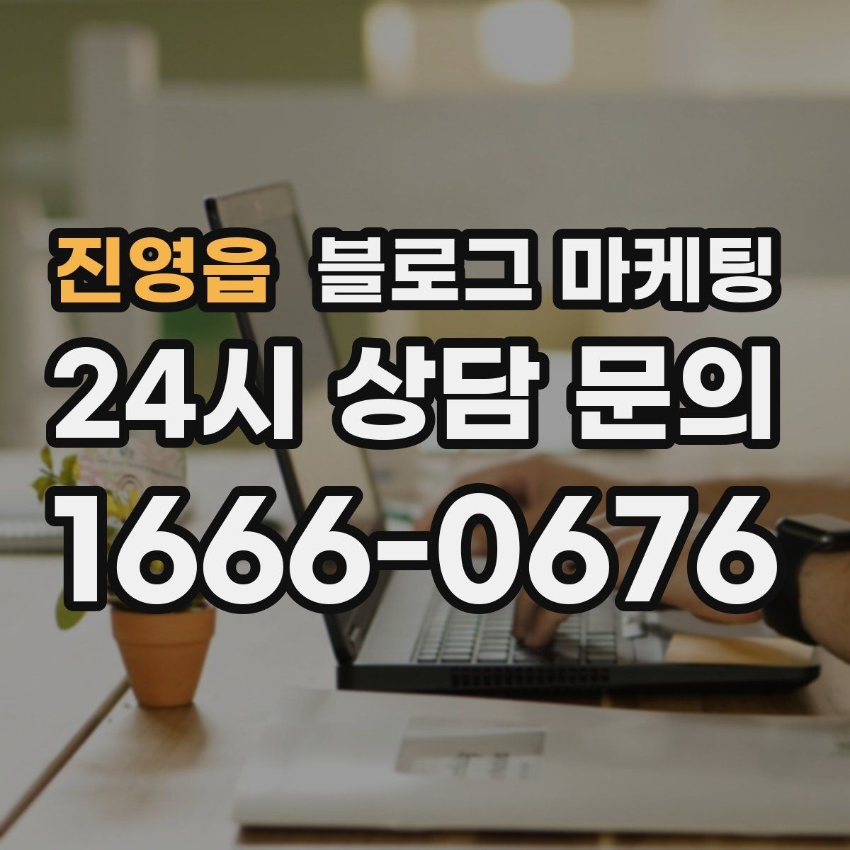 진영읍 블로그 마케팅 사장님 스스로도 다시 참고하게 되는 정보 정리