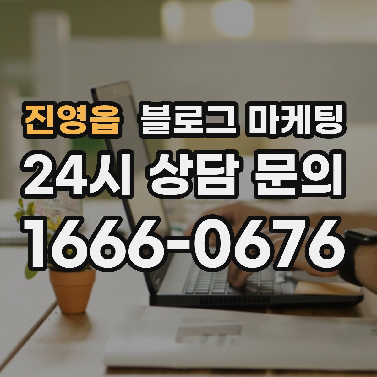 진영읍 블로그 마케팅
