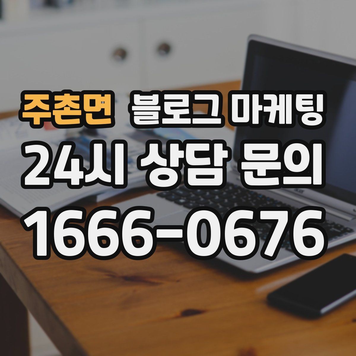 주촌면 블로그 마케팅 우리 가게 이야기의 기록을 남기는 이유 정리