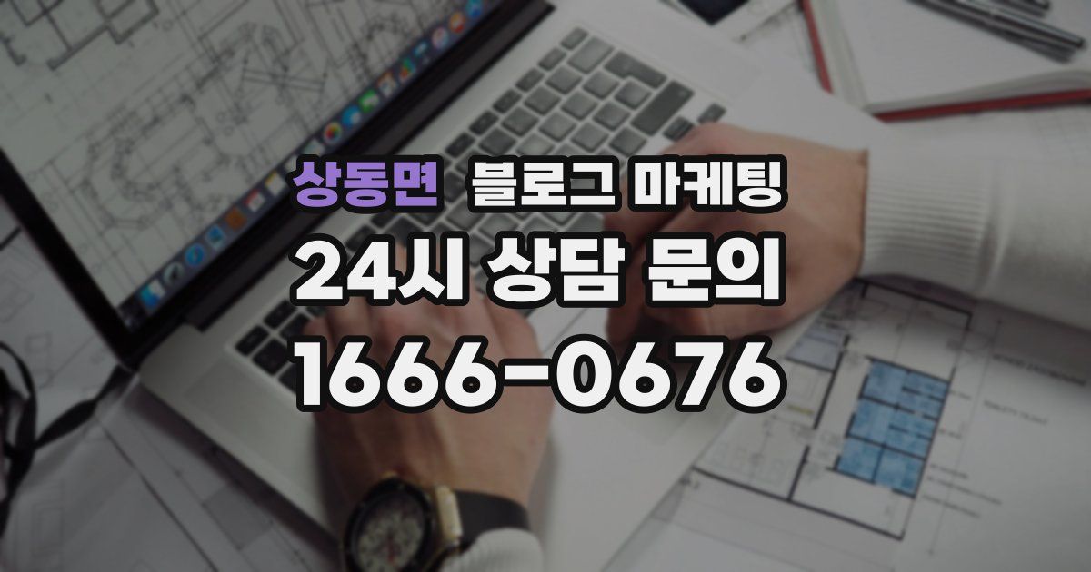 상동면 블로그 마케팅