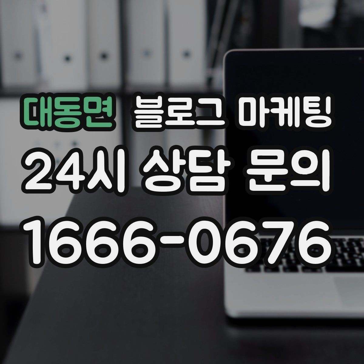 대동면 블로그 마케팅 단기 이벤트 위주 운영에서 벗어나는 방법