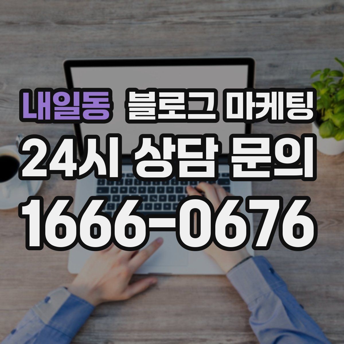 내일동 블로그 마케팅 전화 연결이 어려운 시간대 대응 방법 소개