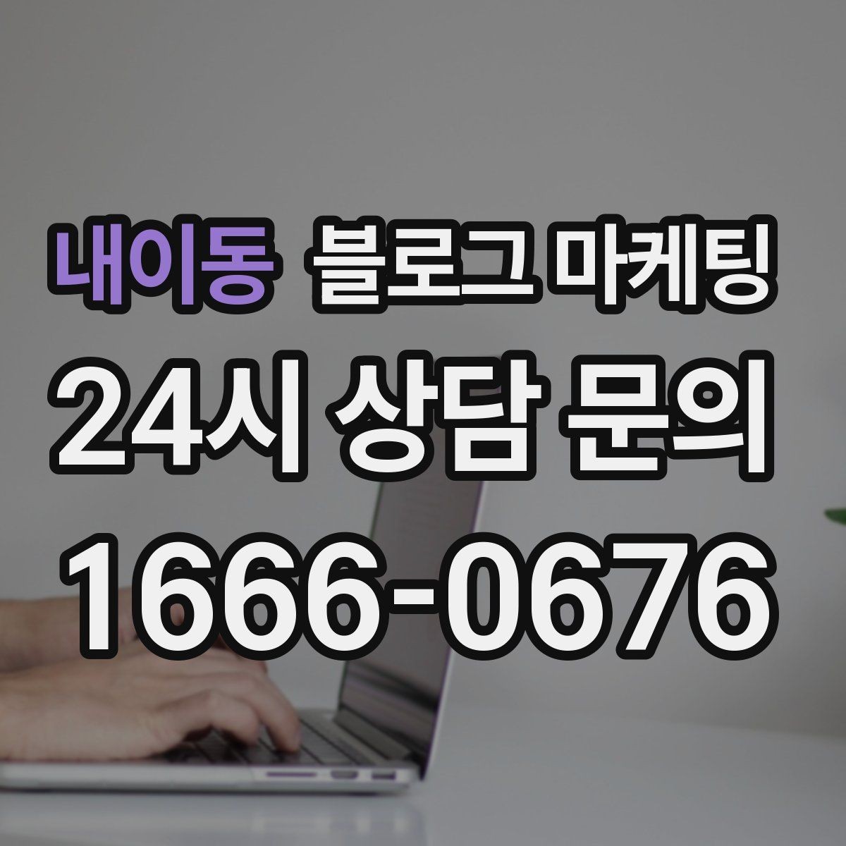내이동 블로그 마케팅 전후 사진이 핵심인 시술 업종 콘텐츠 구성